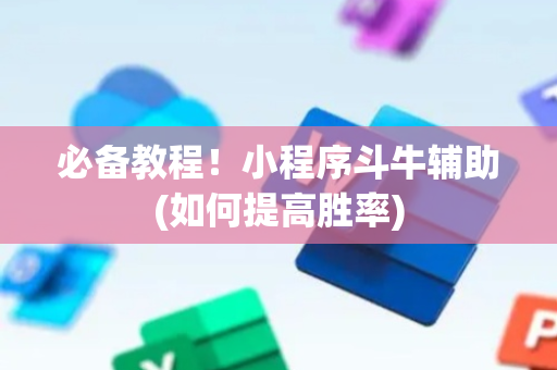 必备教程！小程序斗牛辅助(如何提高胜率)