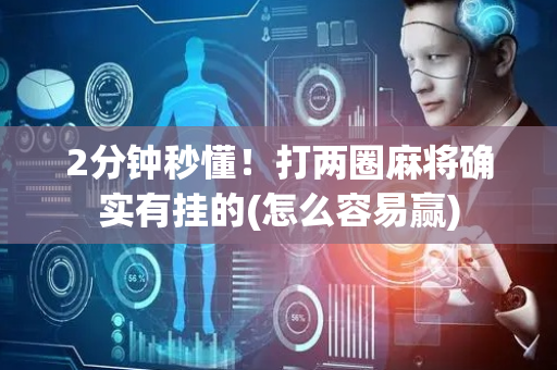2分钟秒懂！打两圈麻将确实有挂的(怎么容易赢)