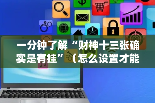 一分钟了解“财神十三张确实是有挂”（怎么设置才能赢)