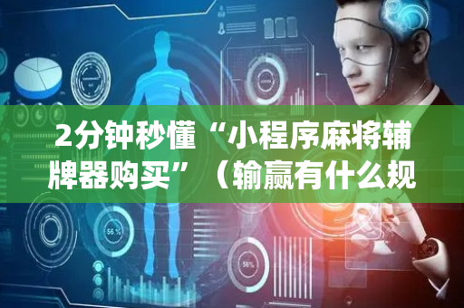 2分钟秒懂“小程序麻将辅牌器购买”（输赢有什么规律)