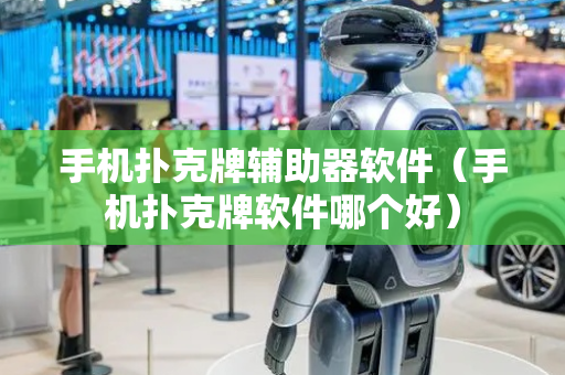 手机扑克牌辅助器软件（手机扑克牌软件哪个好）