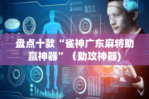 盘点十款“雀神广东麻将助赢神器”（助攻神器)