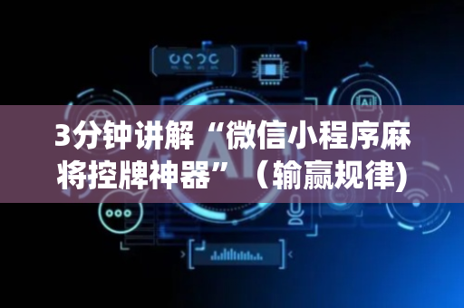 3分钟讲解“微信小程序麻将控牌神器”（输赢规律)