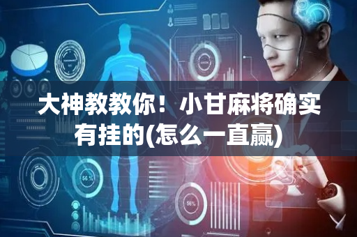 大神教教你！小甘麻将确实有挂的(怎么一直赢)