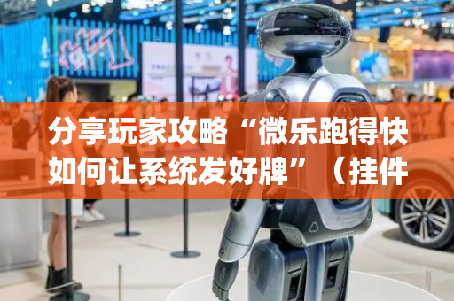 分享玩家攻略“微乐跑得快如何让系统发好牌”（挂件神器)