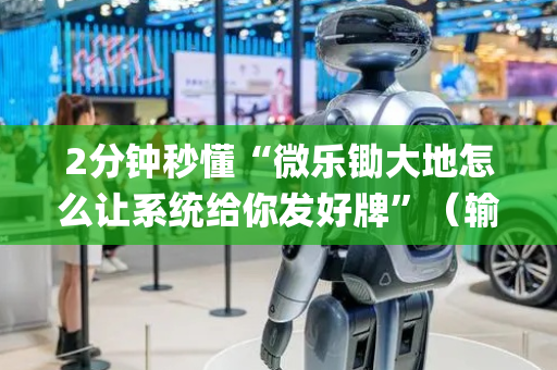2分钟秒懂“微乐锄大地怎么让系统给你发好牌”（输赢有什么规律)