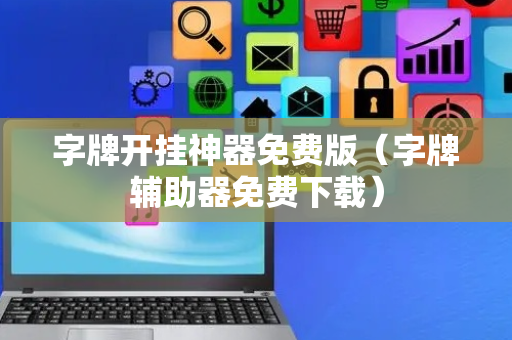 字牌开挂神器免费版（字牌辅助器免费下载）