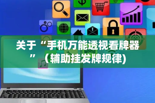 关于“手机万能透视看牌器”（辅助挂发牌规律)