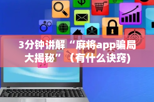 3分钟讲解“麻将app骗局大揭秘”（有什么诀窍)