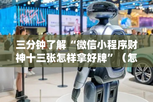 三分钟了解“微信小程序财神十三张怎样拿好牌”（怎么调胜率)