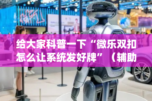 给大家科普一下“微乐双扣怎么让系统发好牌”（辅助器下载)