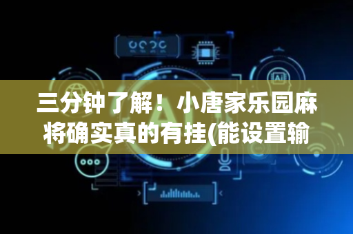 三分钟了解！小唐家乐园麻将确实真的有挂(能设置输赢吗)