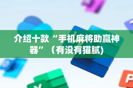 介绍十款“手机麻将助赢神器”（有没有猫腻)