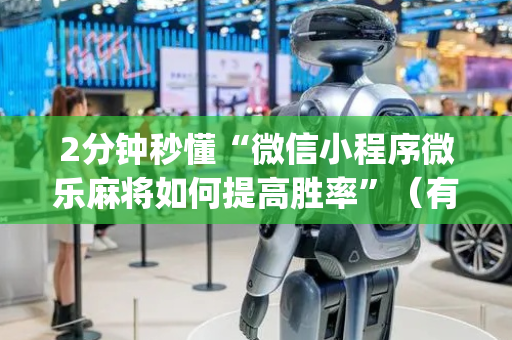 2分钟秒懂“微信小程序微乐麻将如何提高胜率”（有什么诀窍)