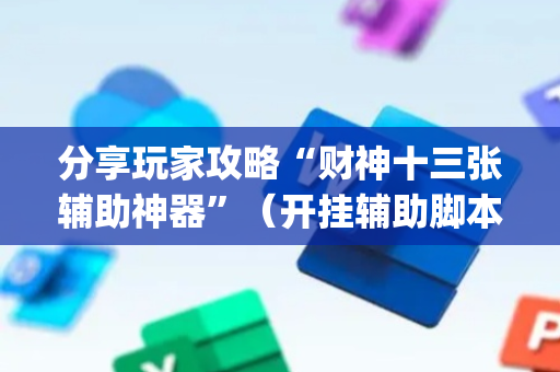 分享玩家攻略“财神十三张辅助神器”（开挂辅助脚本)