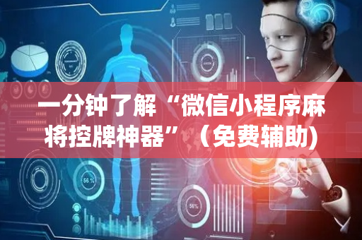 一分钟了解“微信小程序麻将控牌神器”（免费辅助)