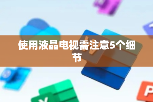 使用液晶电视需注意5个细节