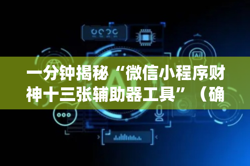 一分钟揭秘“微信小程序财神十三张辅助器工具”（确实有插件吗)
