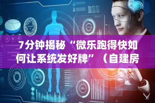 7分钟揭秘“微乐跑得快如何让系统发好牌”（自建房怎么拿好牌)