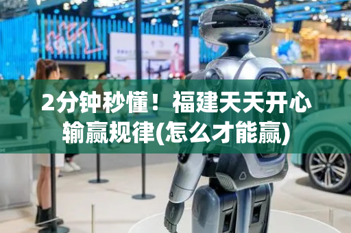2分钟秒懂！福建天天开心输赢规律(怎么才能赢)