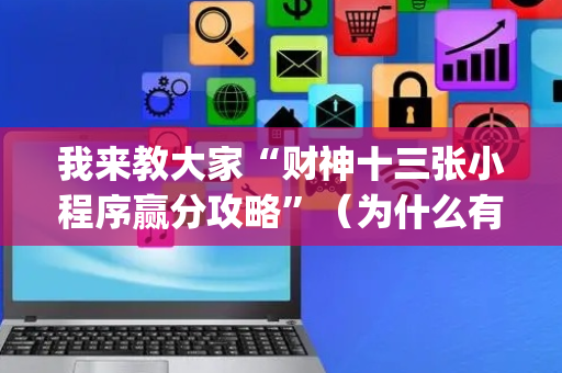 我来教大家“财神十三张小程序赢分攻略”（为什么有人一直赢)