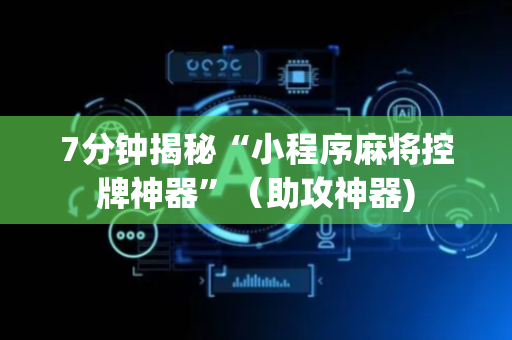 7分钟揭秘“小程序麻将控牌神器”（助攻神器)