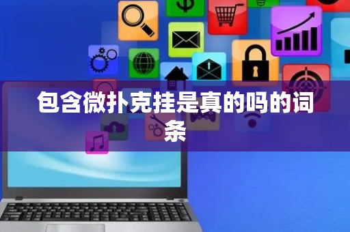 包含微扑克挂是真的吗的词条