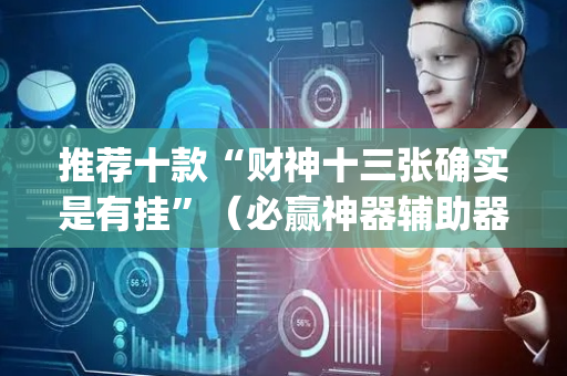 推荐十款“财神十三张确实是有挂”（必赢神器辅助器)