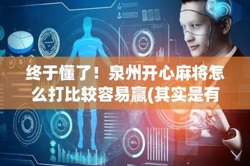 终于懂了！泉州开心麻将怎么打比较容易赢(其实是有挂确实有挂)