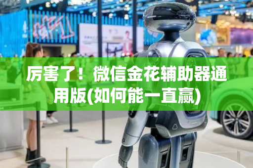 厉害了！微信金花辅助器通用版(如何能一直赢)
