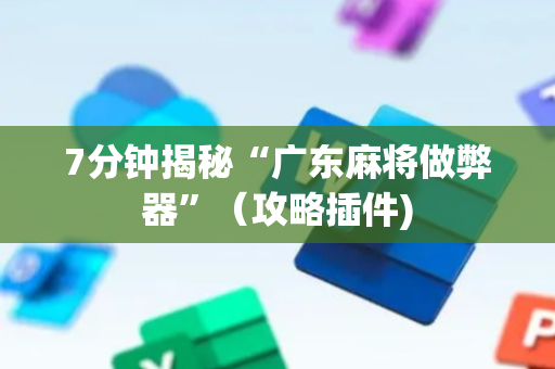 7分钟揭秘“广东麻将做弊器”（攻略插件)