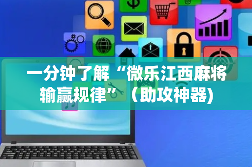 一分钟了解“微乐江西麻将输赢规律”（助攻神器)