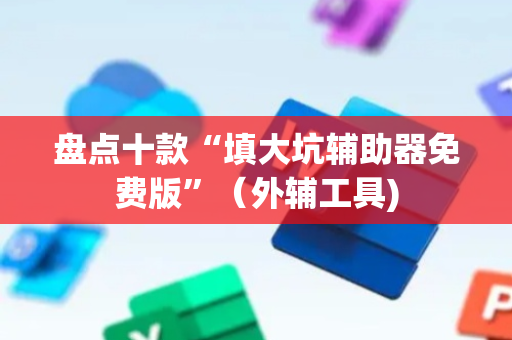 盘点十款“填大坑辅助器免费版”（外辅工具)