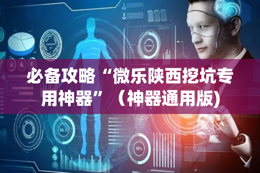 必备攻略“微乐陕西挖坑专用神器”（神器通用版)