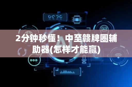 2分钟秒懂！中至赣牌圈辅助器(怎样才能赢)