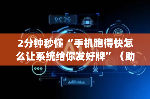 2分钟秒懂“手机跑得快怎么让系统给你发好牌”（助赢神器购买)