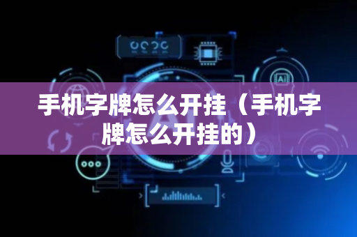 手机字牌怎么开挂（手机字牌怎么开挂的）