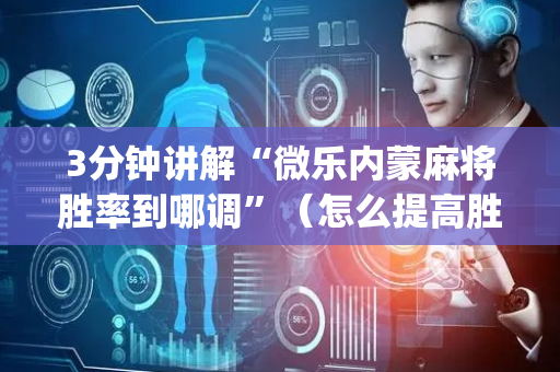 3分钟讲解“微乐内蒙麻将胜率到哪调”（怎么提高胜率)