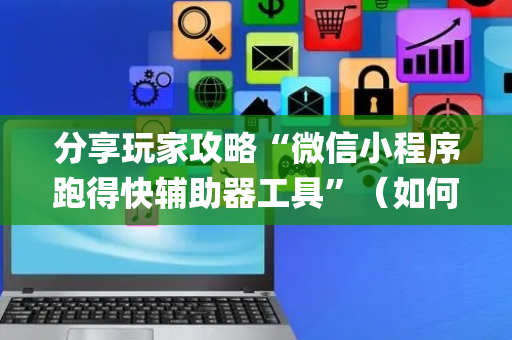 分享玩家攻略“微信小程序跑得快辅助器工具”（如何让系统发好牌)