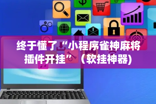 终于懂了“小程序雀神麻将插件开挂”（软挂神器)