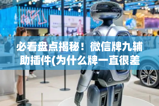 必看盘点揭秘！微信牌九辅助插件(为什么牌一直很差)