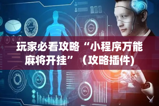 玩家必看攻略“小程序万能麻将开挂”（攻略插件)
