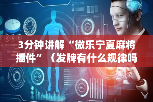 3分钟讲解“微乐宁夏麻将插件”（发牌有什么规律吗)