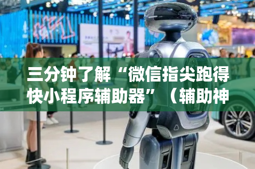 三分钟了解“微信指尖跑得快小程序辅助器”（辅助神器免费)