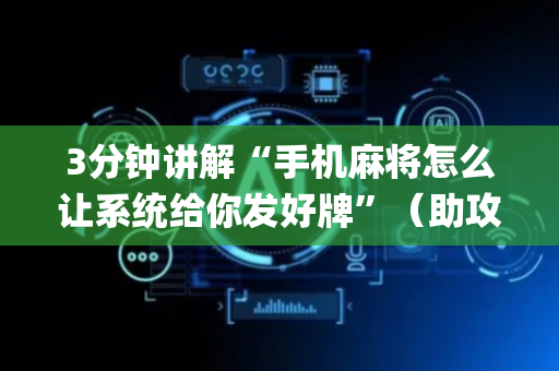 3分钟讲解“手机麻将怎么让系统给你发好牌”（助攻神器)