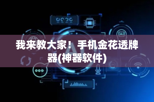 我来教大家！手机金花透牌器(神器软件)