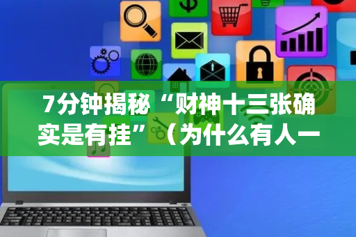 7分钟揭秘“财神十三张确实是有挂”（为什么有人一直赢)