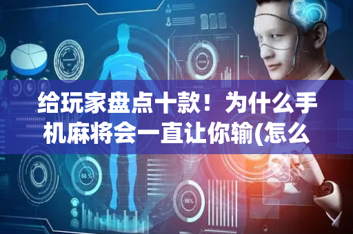 给玩家盘点十款！为什么手机麻将会一直让你输(怎么才能起到好牌)