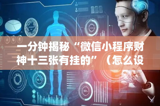 一分钟揭秘“微信小程序财神十三张有挂的”（怎么设置能有好牌)