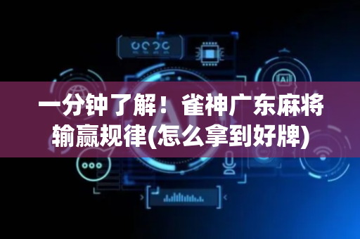 一分钟了解！雀神广东麻将输赢规律(怎么拿到好牌)